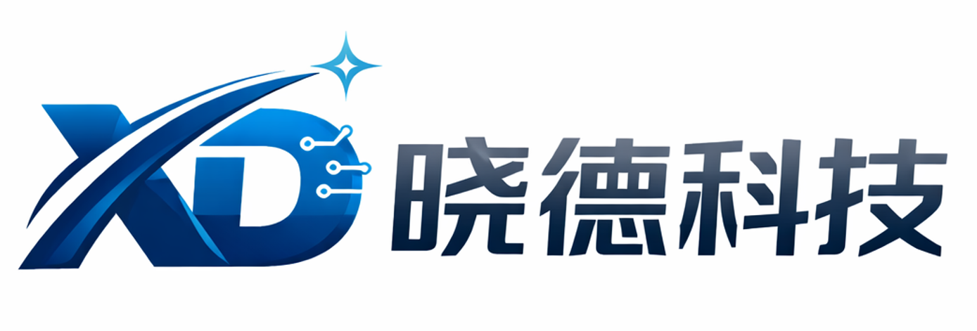 深圳市晓德科技有限公司